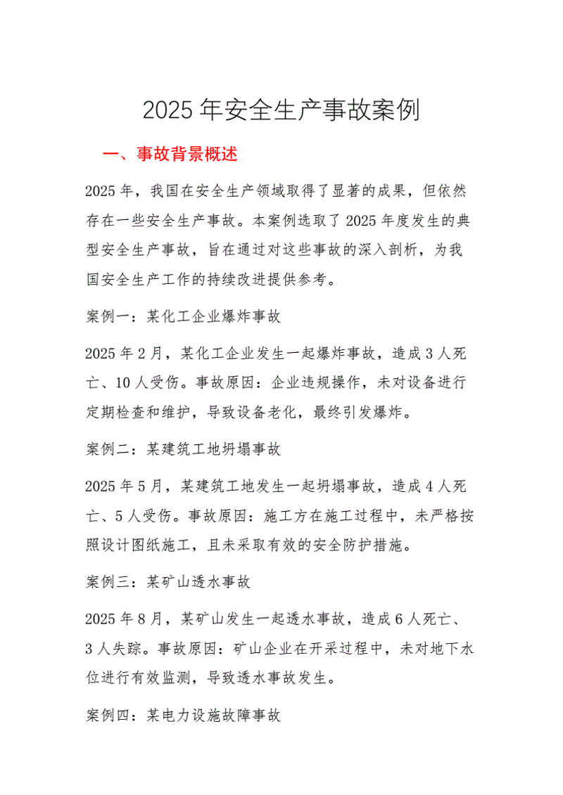事故案例