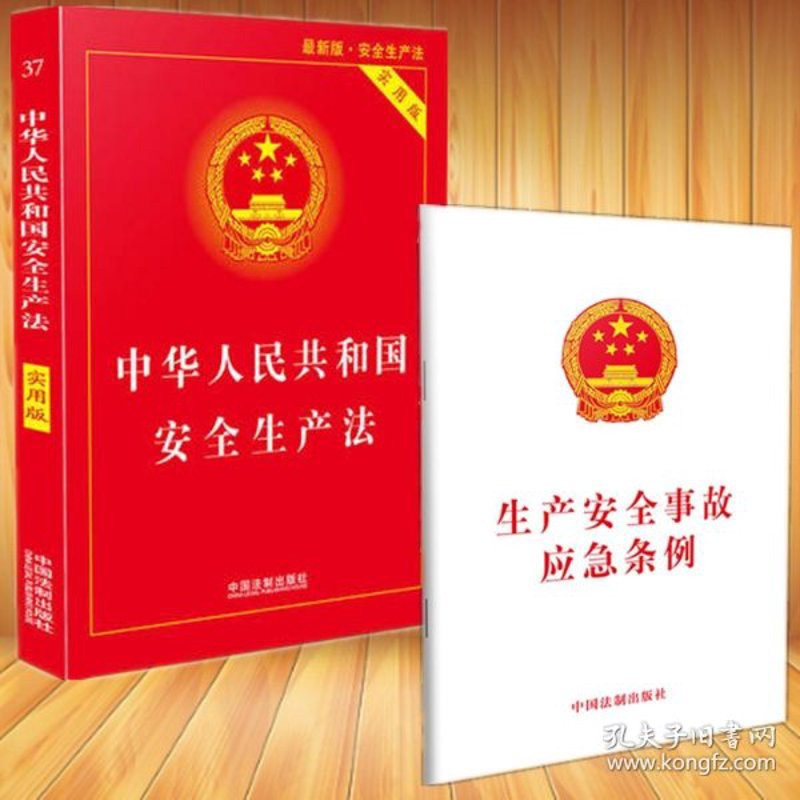 安全生产法规